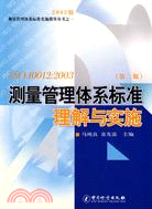 ISO 10012：2003測量管理體系標準理解與實施(第二版)(2003版)（簡體書）