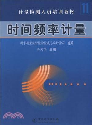 時間頻率計量（簡體書）