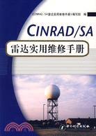 CINRAD/SA雷達實用維修手冊（簡體書）