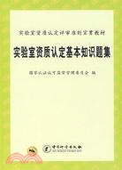 實驗室資質認定基本知識題集（簡體書）