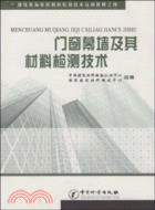 門窗幕牆及其材料檢測技術（簡體書）