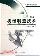 機械製造技術-第二版（簡體書）