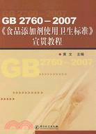 GB 2760-2007《食品添加劑使用衛生標準》宣貫教程（簡體書）