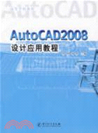 AutoCAD 2008設計應用教程（簡體書）