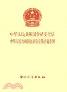 中華人民共和國食品安全法 中華人民共和國食品安全法實施條例（簡體書）