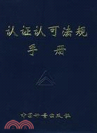 認證認可法規手冊（簡體書）