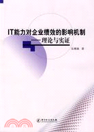 IT能力對企業績效的影響機制-理論與實證（簡體書）