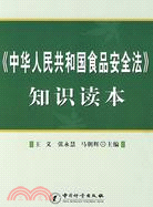 《中華人民共和國食品安全法》知識讀本（簡體書）