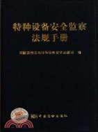 特種設備安全監察法規手冊（簡體書）