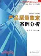2005-2008-產品質量鑑定案例分析（簡體書）