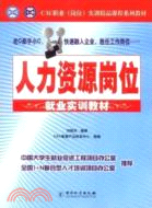 人力資源崗位就業實訓教材（簡體書）