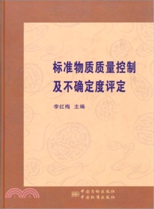 標準物質品質控制及不確定度評定（簡體書）