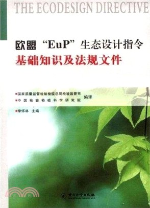 歐盟“EuP”生態設計指令基礎知識及法規文件（簡體書）
