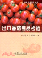出口番茄制品檢驗（簡體書）