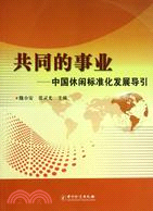 共同的事業：中國休閒標準化發展導引（簡體書）