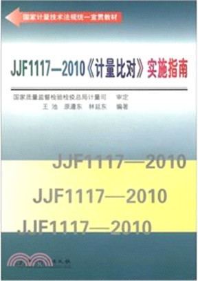 JJF1117-2010計量比對：實施指南（簡體書）