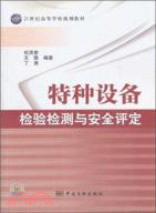 特種設備檢驗檢測與安全評定（簡體書）