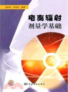 電離輻射劑量學基礎（簡體書）