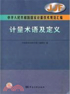 中華人民共和國國家計量技術規範匯編 計量術語及定義（簡體書）