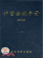 計量法規手冊(第五版)（簡體書）