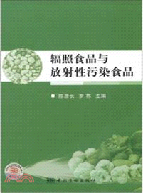 輻照食品與放射性污染食品（簡體書）