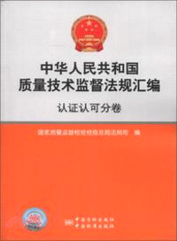 認證認可分卷：中華人民共和國質量技術監督法規彙編（簡體書）