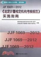 JJF1069-2012《法定計量檢定機構考核規範》實施指南（簡體書）