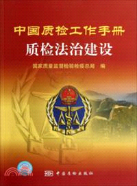 中國質檢工作手冊．質檢法治建設（簡體書）