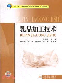 乳品加工技術（簡體書）
