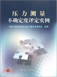 壓力測量不確定度評定實例（簡體書）