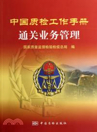 中國質檢工作手冊：通關業務管理（簡體書）