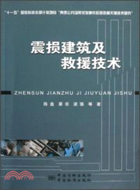 震損建築及救援技術（簡體書）