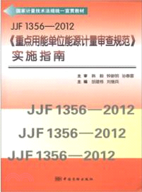 JJF1356-2012《重點用能單位能源計量審查規範》實施指南（簡體書）