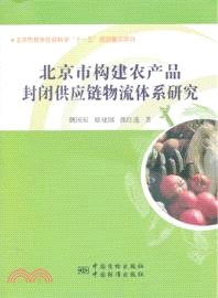 北京市構建農產品封閉供應鏈物流體系研究（簡體書）