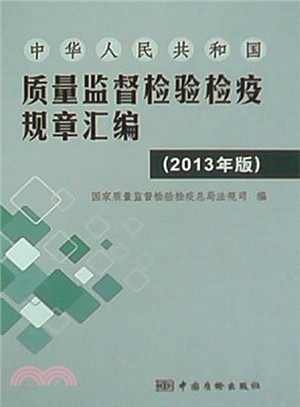 中華人民共和國質量監督檢驗檢疫規章彙編：2013年版（簡體書）