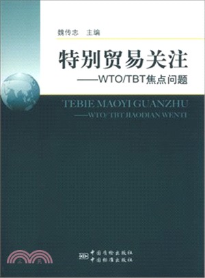 特別貿易關注：WTO/TBT焦點問題（簡體書）