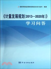 《計量發展規劃《2013-2020年》》學習問答（簡體書）