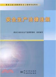 安全生產法律法規概論（簡體書）