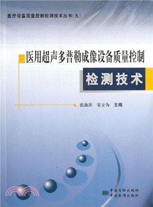 醫用超聲多普勒成像設備質量控制檢測技術（簡體書）