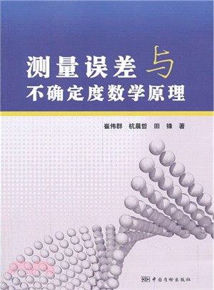 測量誤差與不確定度數學原理（簡體書）