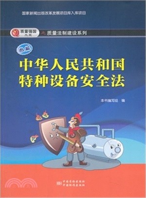 圖解《中華人民共和國特種設備安全法》（簡體書）