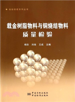 載金樹脂物料與銅燒結物料品質檢驗（簡體書）