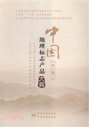 中國地理標誌產品大典：四川卷一（簡體書）