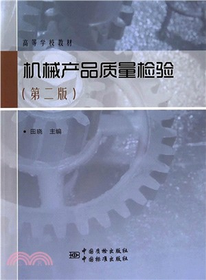 機械產品品質檢驗(第2版)（簡體書）