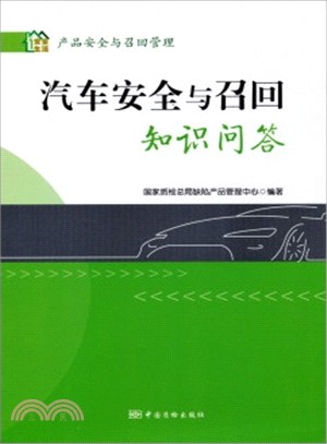 汽車安全與召回知識問答（簡體書）