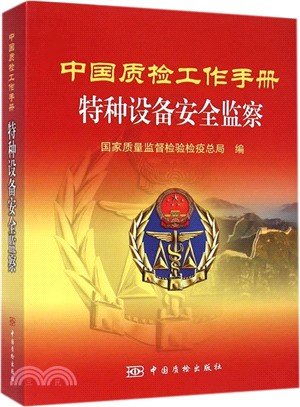 中國質檢工作手冊-特種設備安全監察（簡體書）