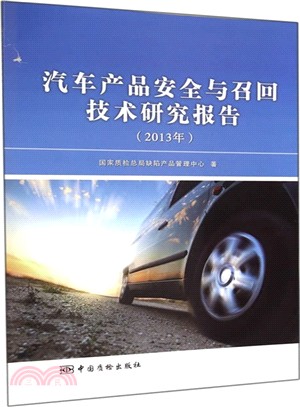 汽車產品安全與召回技術研究報告(2013年)（簡體書）