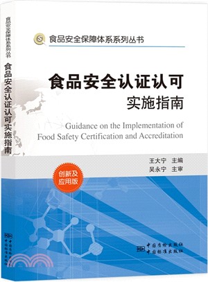 食品安全認證認可實施指南：創新及應用版（簡體書）