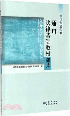 通用法律基礎教材題庫（簡體書）