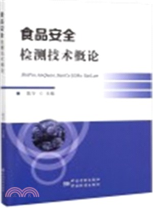 食品安全檢測技術概論（簡體書）